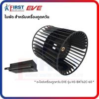 ราคา [อะไหล่เครื่องดูดควัน EVE] ใบพัด สำหรับเครื่องดูดควัน รุ่น HS-BKT62C-60 (48202342257)