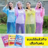 ราคา HomeEase ใช้แล้วทิ้ง เสื้อกันฝน เสื้อกันฝน ขนาดพกพา กันน้ำ สำหรับผู้ใหญ่ ใช้ครั้งเดียว 4 สีให้เลือก 20/30g สีเหลือง/สีฟ้ (28503631906)