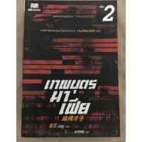ราคา เทพบุตรมาเฟีย เล่ม2 (144292740)