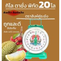 ราคา เครื่องชั่ง กิโล ตาชั่ง สปริง ตราสิงห์คู่ระฆัง พิกัด 20 กก. จานแบนเหล็ก (29954483017)