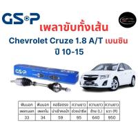 ราคา เพลาขับทั้งเส้น ซ้าย/ขวา Chevrolet Cruze 1.6 / 1.8 A/T เบนซิน ปี 10-15 เชฟโรเลต ครูซ เกียร์ออโต้เท้านั้น (20688766926)
