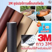 ราคา พร้อมส่งจากไทย กาว3M หนังเทียมมีกาวในตัว หนังpvc สติ๊กเกอร์ซ่อมโซฟา แผ่นหนังปะโซฟา แผ่นหนังติดโซฟา แผ่นซ่อมเบาะหนัง 3g (27554489801)