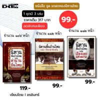 ราคา หนังสือ ชุด มรดกทองนิทานไทย (1 ชุดมี 3 เล่ม) I เขียนโดย อรอินทร์ นิทานพื้นบ้าน วรรณกรรม (28335859990)