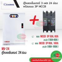 ราคา CHANG ตู้โหลดเซ็นเตอร์ 3 เฟส 24ช่อง พร้อม เมน 3P 50A 60A 80A 100A ช้าง MV-24 ตู้โหลด ตู้เหล็ก ตู้ไฟ (20592044992)