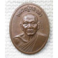 ราคา เหรียญ หลวงปู่ทองดำ วัดท่าทอง จ.อุตรดิตถ์ รุ่น 8 รอบ ปี 2537 (29453089424)