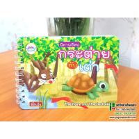 ราคา หนังสือนิทานอีสปฉบับเตือนใจ เรื่องกระต่ายกับเต่า (988582439)