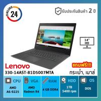 ราคา LENOVO NOTEBOOK (โน้ตบุ๊ค) IDEAPAD 330-14AST-81D5007MTA (BLACK) (6012738425)