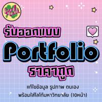 ราคา รับออกแบบ Portfolio (แฟ้มสะสมผลงาน) ราคาถูก (25482789505)