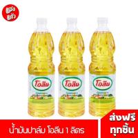 ราคา (3ขวด) [ส่งฟรี] โอลีน น้ำมันพืช ขนาด 1 ลิตร (27666720418)