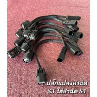ราคา ปลั๊กแปลงหัวฉีด # รถ S3 ใส่หัวฉีด S4 # รถ S4 ใส่หัวฉีด S3 สำหรับ แปลงหัวฉีด สินค้ามีพร้อมส่งด่วน (20043138486)