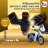 ราคา หัวฉีดเดิม 6รูสั้น HONDA DREAM110I ดรีม110ไอ ทุกรุ่น หัวฉีดจ่ายน้ำมัน ดรีม Dream110i honda dream110i (45503830363)