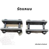 ราคา รัดแหนบซิ่ง รัดแหนบกระบะ 1 คู่ (ซ้าย-ขวา) (24711322634)