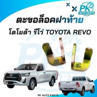 ราคา (พร้อมส่ง) ตะขอเกี่ยวฝาท้าย ตะขอฝาท้าย TOYOTA REVO รีโว่ (40155142081)