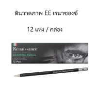 ราคา ดินสอวาดภาพ สเก็ตช์ภาพ เรนาซองซ์ EE ( 1กล่อง /12 แท่ง) (28468546581)