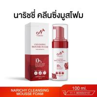 ราคา Narichy Mousse Foam คลีนซิ่ง มูสโฟมนาริชชี่ มูสโฟมทำความสะอาดจุดซ่อนเร้น ขนาด 100 ml. หอม สะอาด (25667823019)
