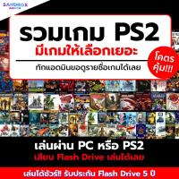 ราคา รวมเกม PS2 เล่นบน PC เครื่อง PS2 ลงเกมให้เต็มความจุ เกมส์คอมพิวเตอร์ USB แฟลชไดร์ฟ เล่นเกมในคอม ไม่ต้องติดตั้ง (24061712315)