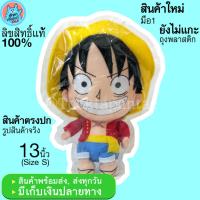 ราคา ตุ๊กตาวันพีช ลูฟี่ Monkey D Luffy One Piece ขนาด 13 นิ้ว ตุ๊กตาลูฟี่ ตุ๊กตาวันพีซ OnePiece น่ารักๆ ลิขสิทธิ์แท้ พร้อมส่ง (5747394260)