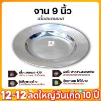 ราคา จานลึกสแตนเลส 9 นิ้ว ตราพระอาทิตย์ จานอาหาร จานเสิร์ฟอเนกประสงค์ (42266044921)