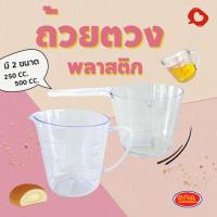 ราคา ถ้วยตวงพลาสติก ถ้วยตวงด้ามจับยาว ถ้วย ถ้วยตวงมีให้เลือก 2 ขนาด 250ซีซี. 500ซีซี (49301724937)