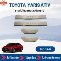 ราคา กันรอยชายันไดสแตนเลส Toyota Yaris Ativ โตโยต้า ยาริส เอทีฟ year 2022 ถึง ปัจจุัน (43175651090)