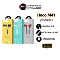 ราคา Hoco M41 หูฟัง In-Ear เสียงดี ใส่สบายหู มีไมค์ในตัว (24253856243)