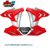 ราคา ชุดแฟริ่ง (กอบข้าง+อกแต่ง) รุ่น MSX-SF,ABS ทรงS1000 (13504493976)