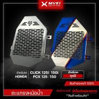 ราคา ตะแกรงหม้อน้ำ การ์ดหม้อน้ำ HONDA Click125i Click150i / PCX125 PCX150 ของแต่ง PCX CLICK จัดจำหน่ายของแท้ไม่ขายของก็อป!! (5957358754)