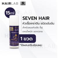 ราคา พร้อมส่ง Seven hair super keratin เซเว่นแฮร์ หัวเชื้อเคราติน บำรุงผม ผสมสีผม อาหารผม ผมไม่เสีย ราคาถูก ถูกและดี ส่งไว (9740358115)