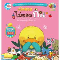 ราคา B2S หนังสือนิทาน เป็ดน้อยไม่ยอมกิน (14983099176)