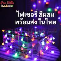 ราคา ไฟเชอรี่ สีผสม 6 เมตร ใส่ถ่านAA 3 ก้อน ไฟปิงปอง ไฟกลม ไฟประดับ ไฟตกแต่ง ไฟแต่งห้อง ไฟกลางคืน ไฟ LED (14348661409)