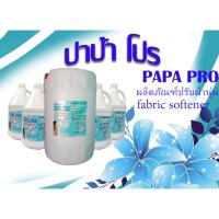 ราคา PAPA PRO ผลิตภัณฑ์ปรับผ้านุ่ม ขนาดบรรจุ 3.8 ลิตร และ 20ลิตร กลิ่นหอมติดทนนาน สินค้าพร้อมส่ง (21175629143)