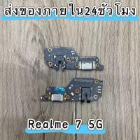 ราคา แพรชุดตูดชาร์จ Realme 7(5G) แพรตูดชาร์จ แพรก้นชาร์จ แพรสมอ Realme 7(5G) | อะไหล่มือถือ สินค้าพร้อมส่ง (41404164587)