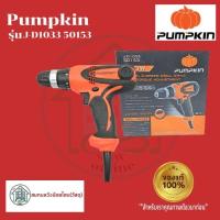 ราคา PUMPKIN J-series J-D1033 50153 สว่านไฟฟ้า 3หุน 300w ปรับแรงบิดได้ 10 mm รุ่น J-D1033 50153 (16056899521)