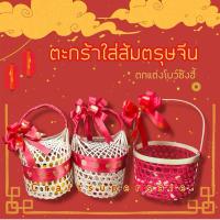 ราคา กระเช้าใส่ส้มตรุษจีน กระเช้าชะลอม กระเช้าปีใหม่ สานด้วยไม้ไผ่ ย้อมแดง ตรุษจีน งานมงคล (29671219106)