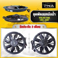 ราคา พัดลมหม้อน้ำ VOLVO 940 ใหม่คุณภาพดี รับประกัน 3 เดือน(VOK-0102N) (19283565259)