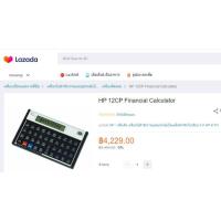 ราคา เครื่องคิดเลขทางการเงิน HP 12C Financial Calculator (8912259212)