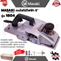 ราคา MASAKI Power Planer กบไสไม้ไฟฟ้า 5 นิ้ว เครื่องไสไม้ เครื่องรีดไม้ กบไสไม้ รุ่น 1804 การันตี (6733112668)