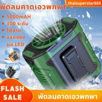 ราคา พัดลมคาดเอว พัดลมไฟฉาย พัดลมพกพา พัดลมคาดเอว 3-in-1 แบตอึด 5000mAh จอLED ลมแรง พัดลมพกพา พัดลมไฟฉาย (42351518514)