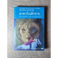 ราคา หนังสือ นาร์เนีย 3 อาชากับเด็กชาย The Horse and His Boy โดย ซี.เอส. ลูอิส C.S. Lewis (8593079189)