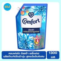 ราคา Comfort คอมฟอร์ท อัลตร้า เดลี่เฟรช น้ำยาปรับผ้านุ่ม สูตรเข้มข้นพิเศษ ขนาด 1300 มล. (19433932023)