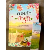 ราคา นิยายรักโรแมนติก ลงหลัก ปักรัก (26035991070)