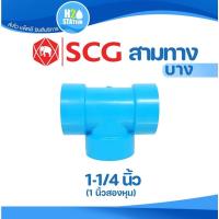 ราคา ข้อต่อ PVC 1-1/4 นิ้ว (35 มม.) สามทาง 90 (บาง) : ตราช้าง SCG ข้อต่อท่อ พีวีซี (14585749754)