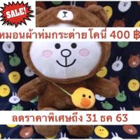 ราคา หมอนผ้าห่มกระต่ายโคนี่แต่งชุดหมีบราวน์ ขนาด 20 นิ้ว ราคา400 บาทคะ (5363291107)