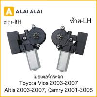 ราคา 【O-7】มอเตอร์กระจก ประตูหน้า Toyota Vios 2003-2007 Altis 2003-2007, Camry 2001-2005 (47852457684)