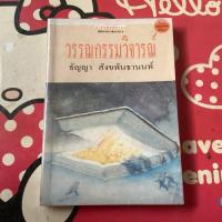 ราคา (หนังสือหายาก)วรรณกรรมวิจารณ์ (44428681174)