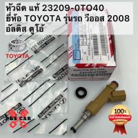 ราคา หัวฉีด แท้ รหัสอะไหล่ 23209-0TO40 หัวฉีด TOYOTA รุ่นรถ วีออส 2008 อัลติส ดูโอ้ (25768140837)