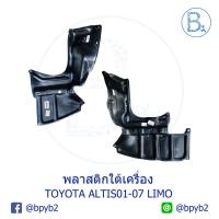 ราคา พลาสติกใต้เครื่อง TOYOTA ALTIS01-07 LIMO (5559755020)