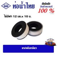 ราคา เทปพันเกลียว ท่อน้ำไทย (29310480004)