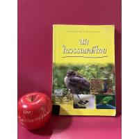 ราคา นกในวรรณคดีไทย หนังสือมือสอง ปกิณกะวรรณคดีไทย (12494193404)