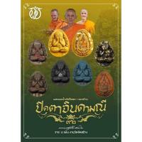 ราคา พระปิดตาจินดามณี หลวงปู่ฝั้น ปสาโท เนื้อผงน้ำมันขาวสมเด็จ (40000468290)